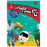 کتاب تاکسی فضایی (2)(آرچی و نجات سیاره ی آبی) اثر وندی مس ، مایکل بروور