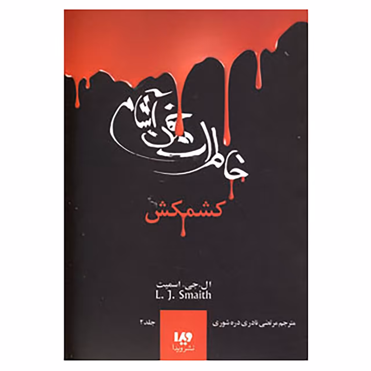کتاب خاطرات خون آشام 2 اثر ال.جی.اسمیت