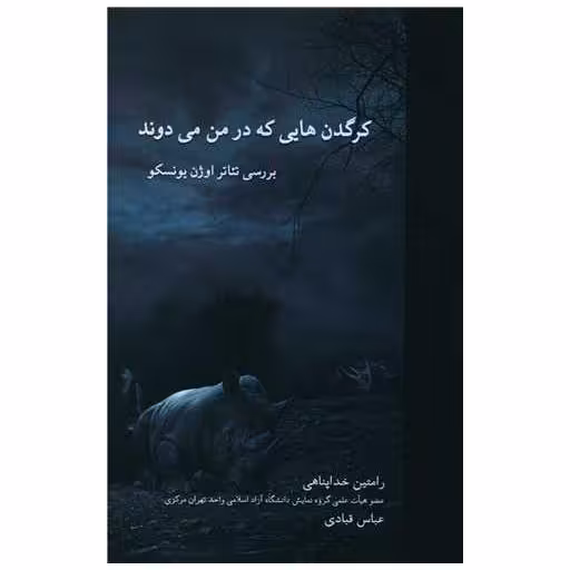 کتاب کرگدن هایی که در من می دوند (هنر پارینه) اثر رامتین خداپناهی ، عباس قبادی
