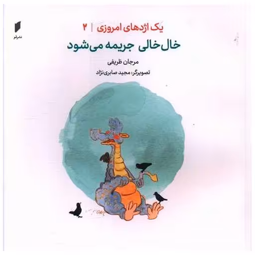 کتاب یک اژدهای امروزی (2)(خال خالی جریمه می شود)(خشتی)(نشرقو) اثر مرجان ظریفی