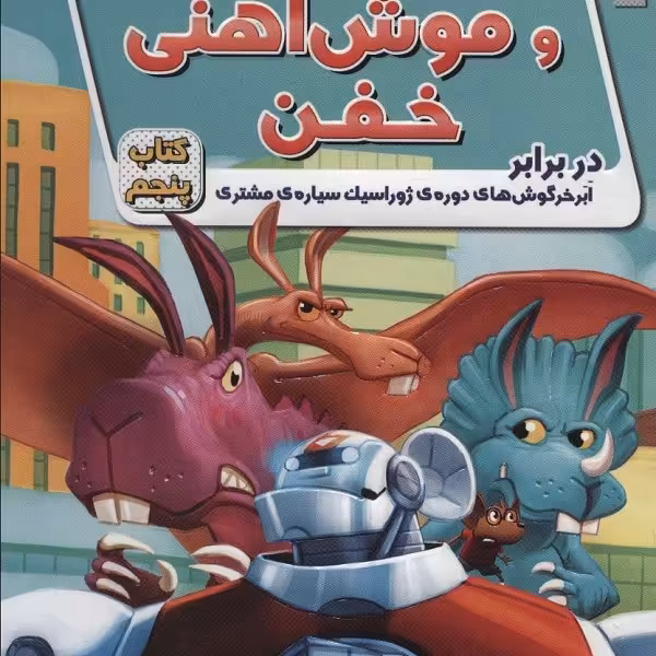 ریکی ریکوتا و موش آهنی خفن کتاب پنجم: در برابر ابرخرگوش‌های دوره‌ی ژوراسیک سیاره‌ی مشتری