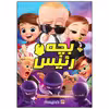 کتاب رنگ آمیزی بچه رئیس اثر دریسا اخباری انتشارات مه در