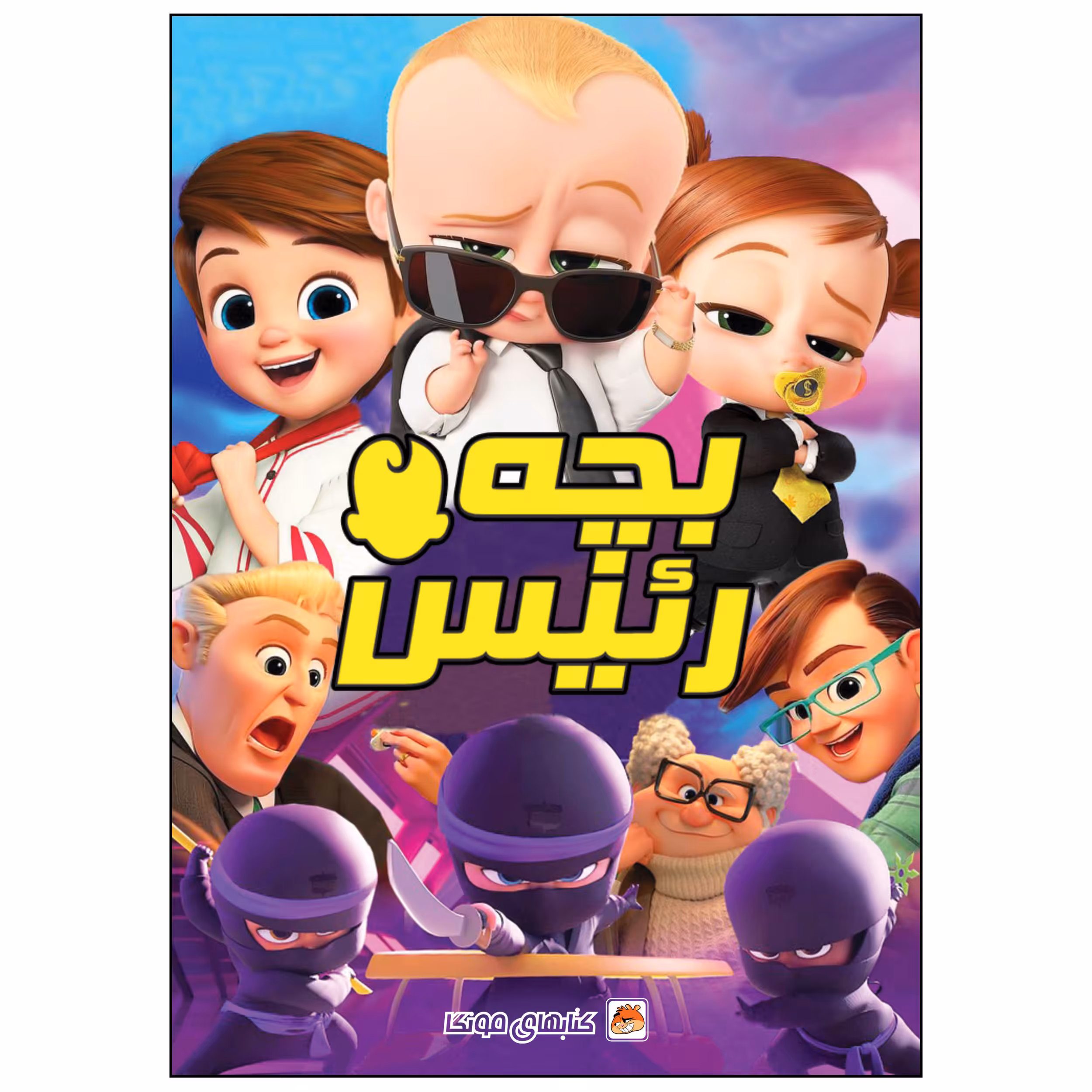 کتاب رنگ آمیزی بچه رئیس اثر دریسا اخباری انتشارات مه در