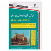 کتاب در سفر زبان ترکی آذربایجانی اثر جمعی از نویسندگان انتشارات استاندارد 
