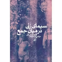 کتاب سیمای زنی در میان جمع اثر هاینریش بل انتشارات آگاه - ناشربوک | خرید آنلاین کتاب