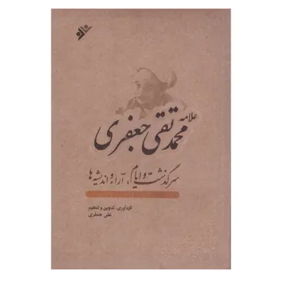 کتاب علامه محمد تقی جعفری سرگذشت و ایام آرا و اندیشه ها اثرعلی جعفری انتشارات دفتر فرهنگ اسلامی