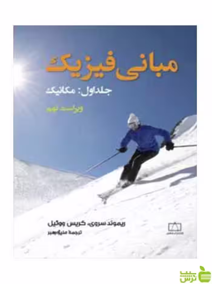 مبانی فیزیک جلد اول مکانیک کریس ووئیل فاطمی - سیب ترش - SibTorsh