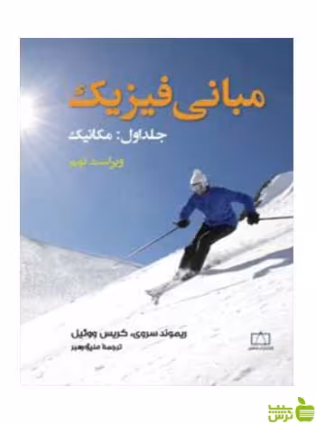 مبانی فیزیک جلد اول مکانیک کریس ووئیل فاطمی - سیب ترش - SibTorsh