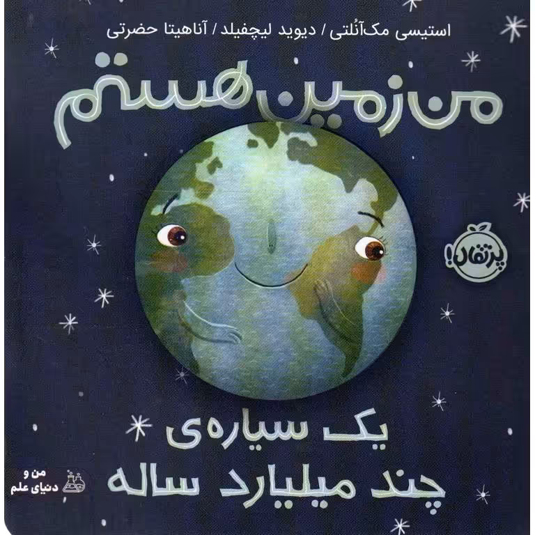 من زمین هستم