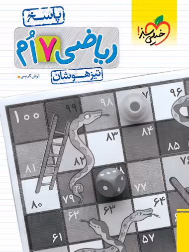 پاسخ ریاضی هفتم تیزهوشان خیلی سبز