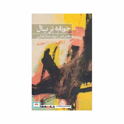 کتاب خونابه بر یال