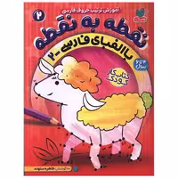 کتاب نقطه به نقطه با الفبای فارسی (2)(رحلی) اثر طاهره ستوده