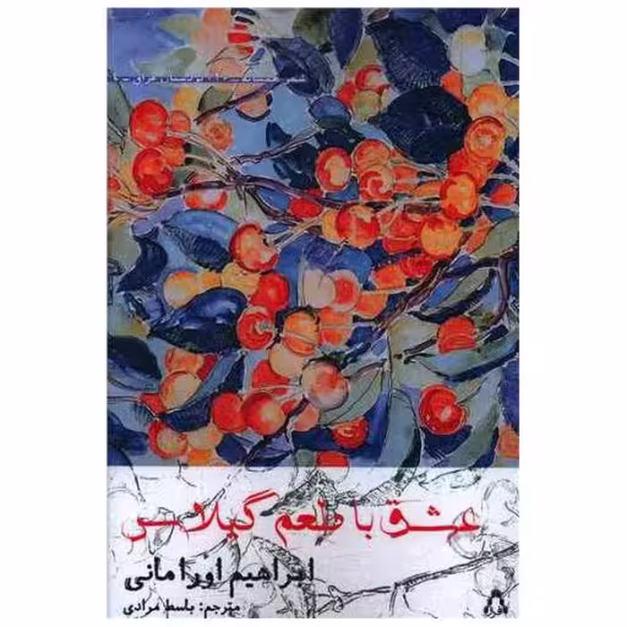 کتاب عشق با طعم گیلاس اثر ابراهیم اورامانی