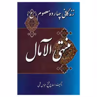 کتاب منتهی‌الآمال اثر عباس قمی انتشارات میلاد
