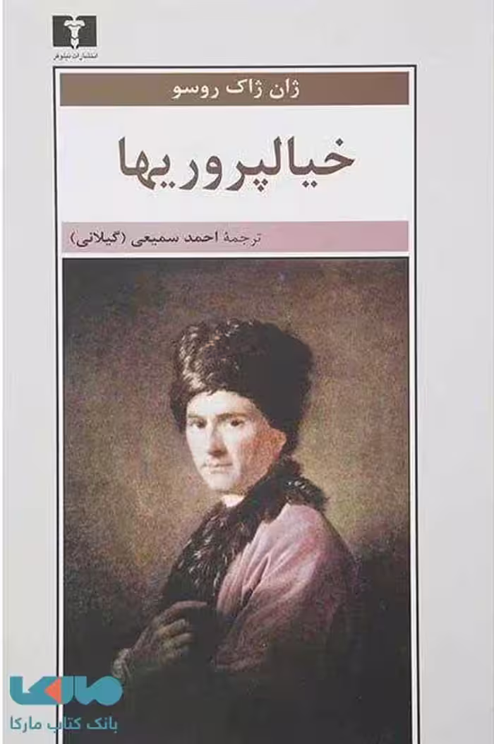 خیالپروریها نشر نیلوفر