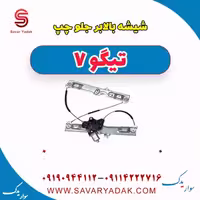 شیشه بالابر جلو چپ تیگو7