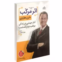 کتاب اثر مرکب نوشته دارن هاردی ترجمه نیلوفر آهنگران نشر دانش گویا و الماس پارسیان