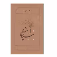 کتاب سیاه مشق اثر هوشنگ ابتهاج انتشارات کارنامه