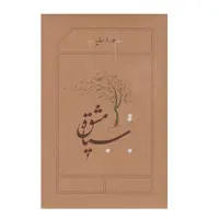 کتاب سیاه مشق اثر هوشنگ ابتهاج انتشارات کارنامه