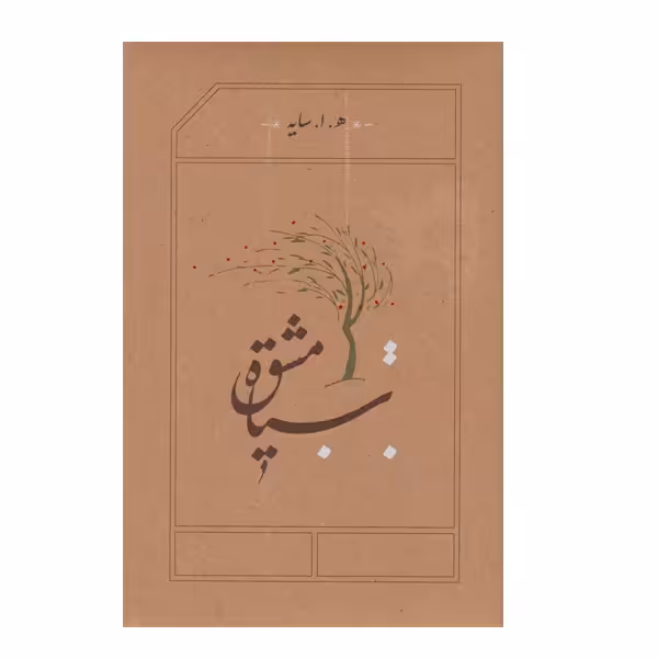 کتاب سیاه مشق اثر هوشنگ ابتهاج انتشارات کارنامه