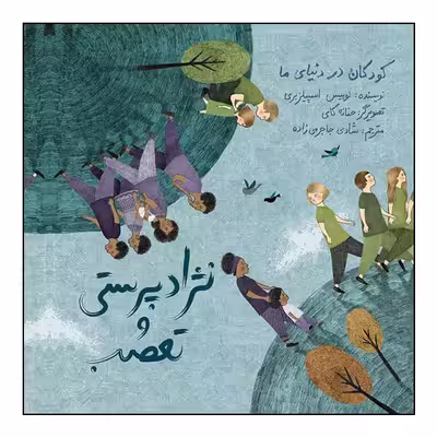 کتاب کودکان در دنیای ما: نژادپرستی و تعصب اثر لوییس اسپیلزبری انتشارات طوطی