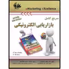 کتاب مرجع کامل بازاریابی الکترونیکی اثر دیو چافی و پی‌آر اسمیث انتشارات آتی‌نگر