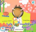 قیمت و خرید کتاب عروسکی آهو کجاست اسیره پیام دوستی | ایده بوک