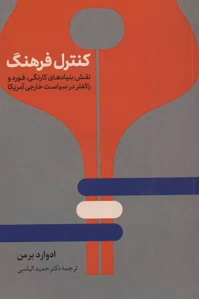 کنترل فرهنگ: نقش بنیادهای کارنگی فورد و راکفلر در سیاست خارجی آمریکا