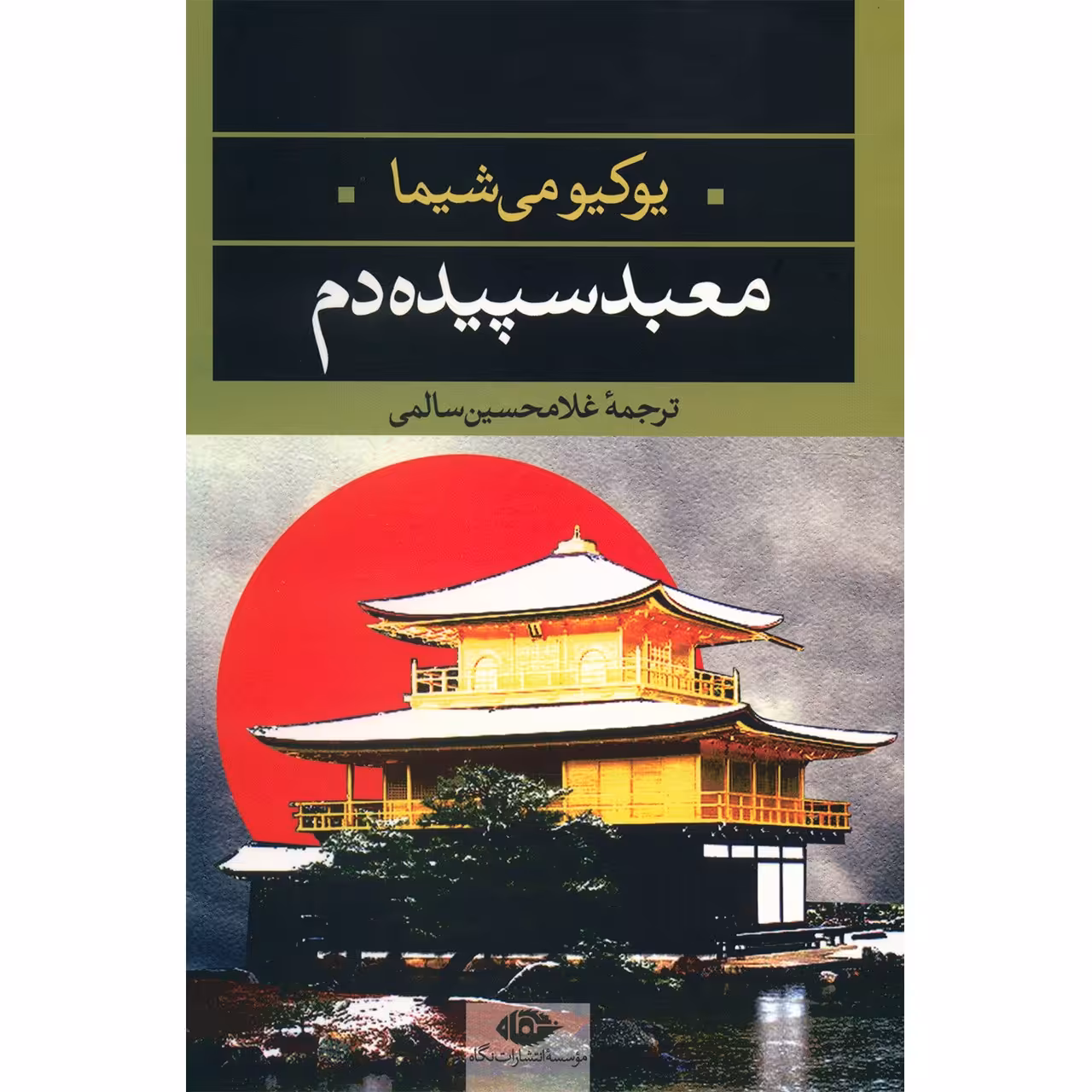 کتاب معبد سپیده دم اثر یکیومی شیما
