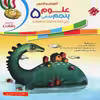 کتاب علوم پنجم ابتدایی اثر حمید اسدی کیا انتشارات مبتکران