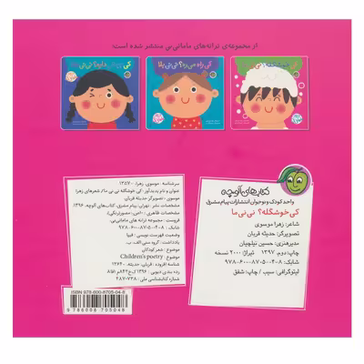 کتاب کی خوشگله نی نی مامانی اثر زهرا موسوی نشر پیام مشرق