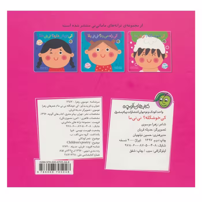 کتاب کی خوشگله نی نی مامانی اثر زهرا موسوی نشر پیام مشرق