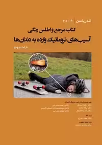 مرجع و اطلس رنگی آسیب‌های تروماتیک وارده به دندان‌ها اندریاسن 2019 جلد دوم