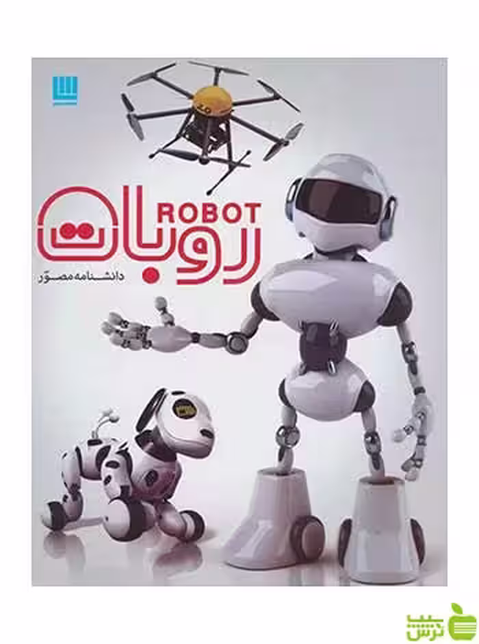 دانشنامه مصور روبات روجر بریجمن سایان - سیب ترش - SibTorsh تخفیف ویژه