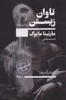 تئاتر آنسو: تاوان زیستن | مرکز فرهنگی آبی