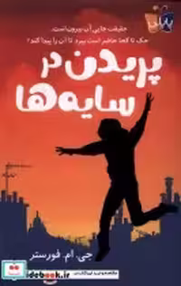 قیمت و خرید کتاب پریدن در سایه ها پاپلی | ایده بوک