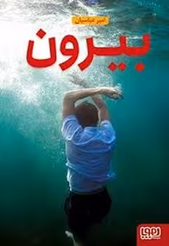 بیرون | مرکز فرهنگی آبی