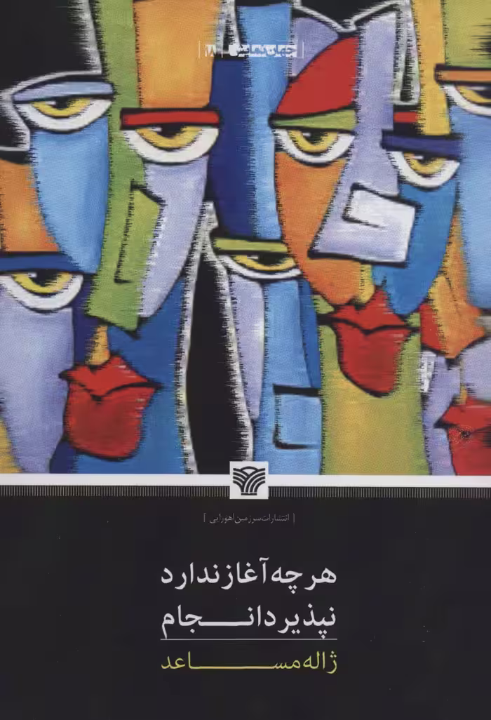 هرچه آغاز ندارد نپذیرد انجام (جهان نمایش18) - ناشربوک | خرید آنلاین کتاب