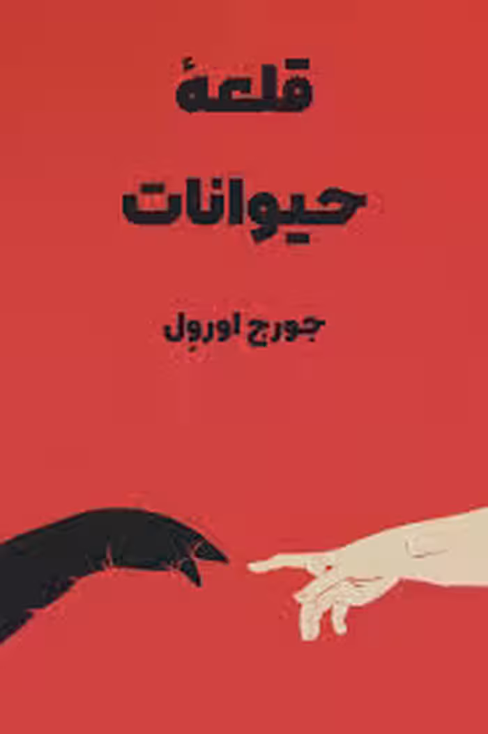 خلاصه کتاب مزرعه حیوانات