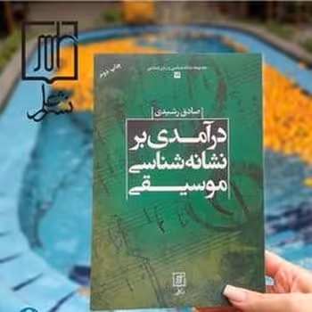درآمدی برنشانه شناسی موسیقی نشرعلم - کتاب‌فروشی کوچه کتاب