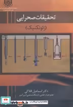قیمت و خرید کتاب تحقیقات صحرایی اثر اسماعیل افلاکی | ایده بوک