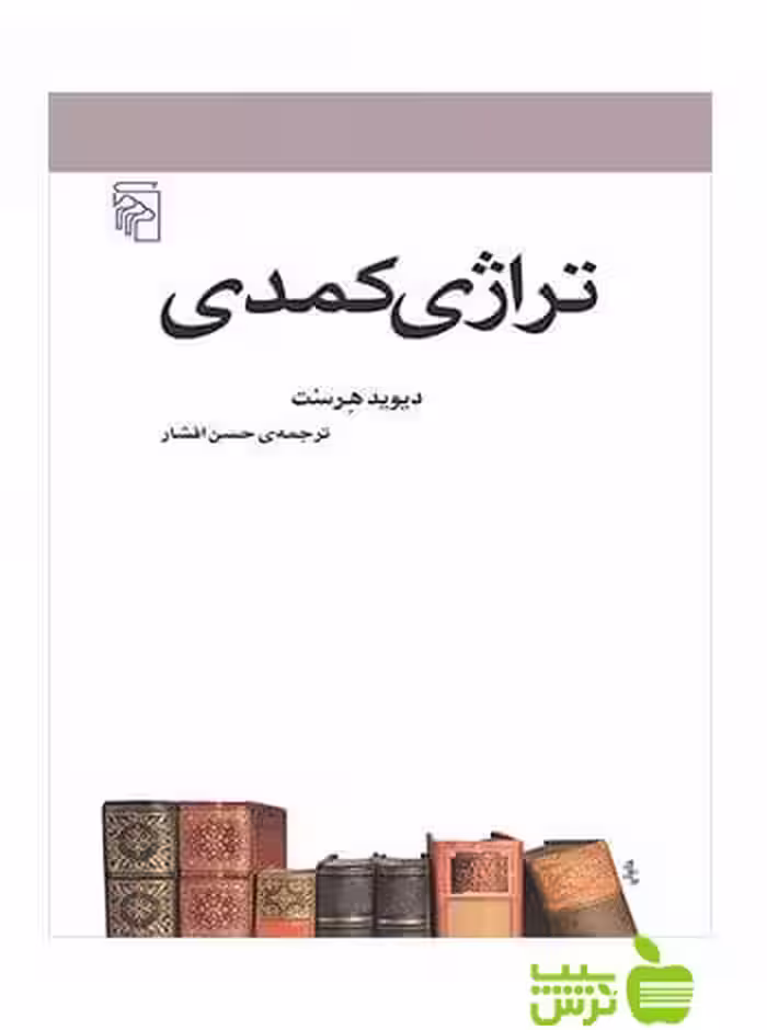 تراژی کمدی دیوید هرسنت مرکز - سیب ترش - SibTorsh دیوید هرسنت