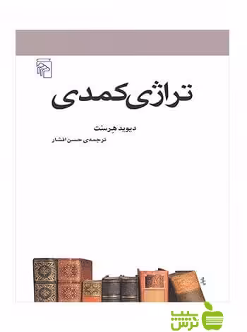 تراژی کمدی دیوید هرسنت مرکز - سیب ترش - SibTorsh دیوید هرسنت