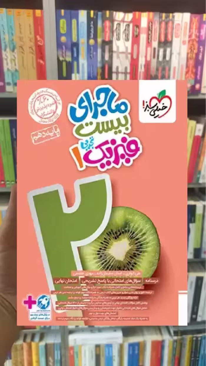 ماجرای بیست فیزیک دهم تجربی خیلی سبز - بانک کتاب ماندگار-قیمت-خرید-کتاب-کمک-درسی-کنکور-دانشگاهی