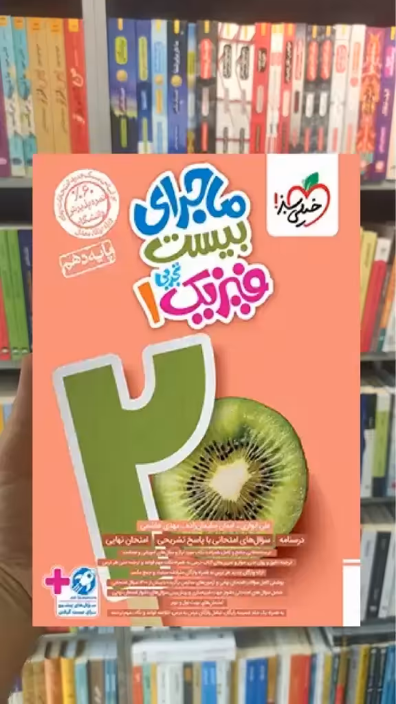 ماجرای بیست فیزیک دهم تجربی خیلی سبز - بانک کتاب ماندگار-قیمت-خرید-کتاب-کمک-درسی-کنکور-دانشگاهی