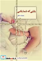 قیمت و خرید کتاب بابایی که شما باشی اثر محدثه خالو | ایده بوک