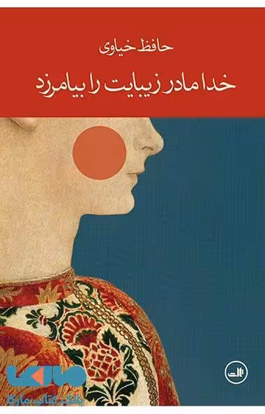 خدا مادر زیبایت را بیامرزد نشر ثالث