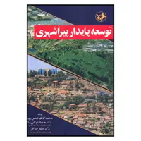 کتاب توسعه پايدار پيراشهری اثر جمعی از نویسندگان نشر اميركبير