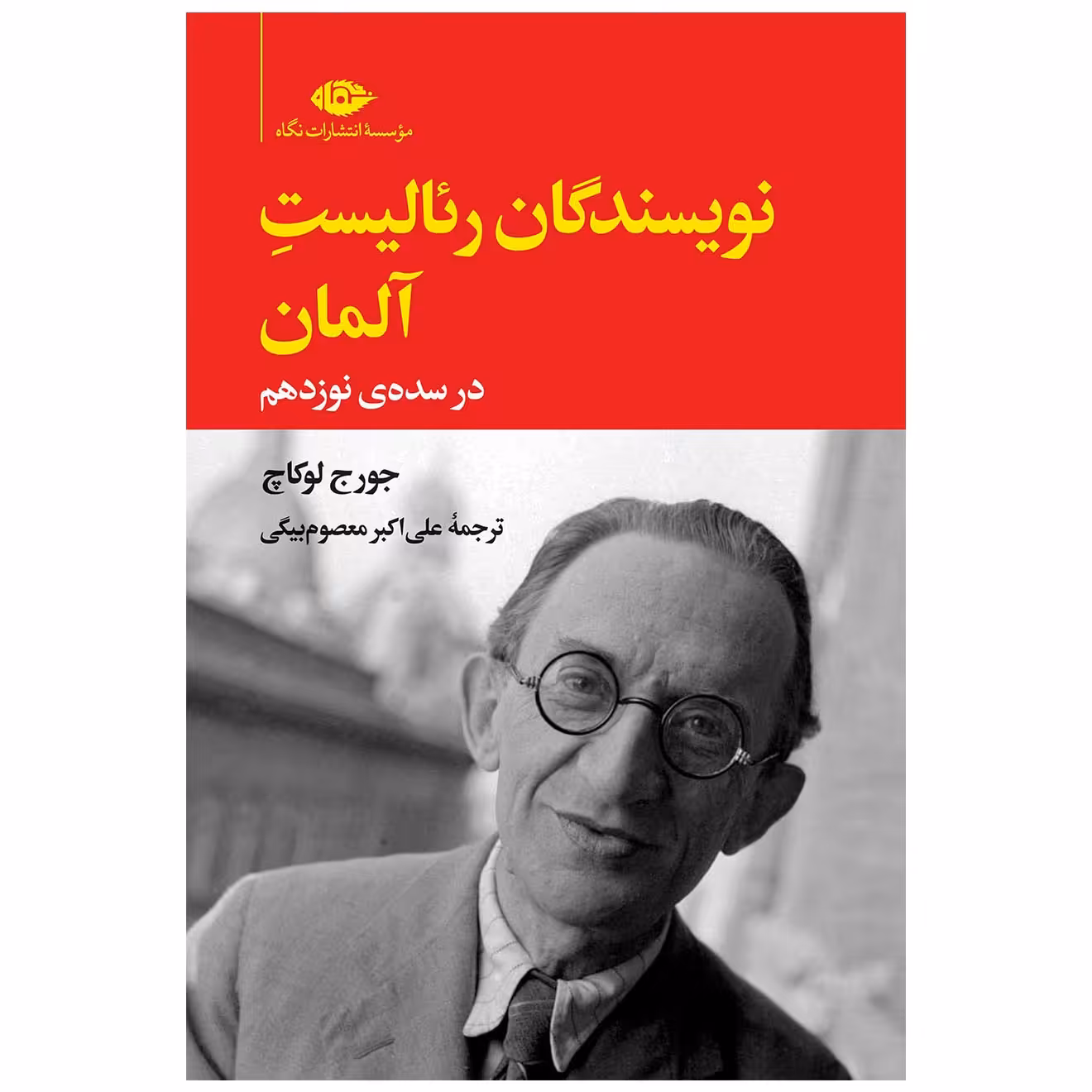 کتاب نویسندگان رئالیست آلمان در سده نوزدهم اثر جورج لوکاچ نشر نگاه
