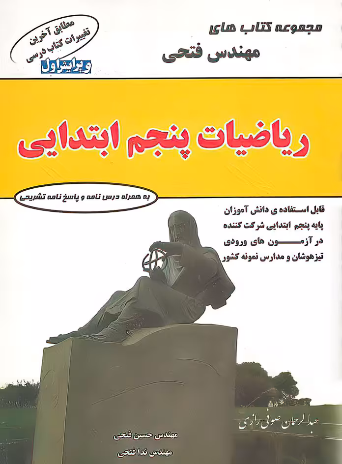 ریاضیات پنجم ابتدایی فتحی